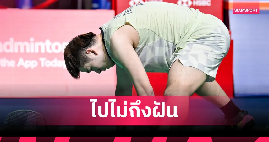"วิว กุลวุฒิ" พลิกพ่ายเจ้าถิ่นร่วงรอบ 8 คน แบดมินตันเจแปน โอเพ่น