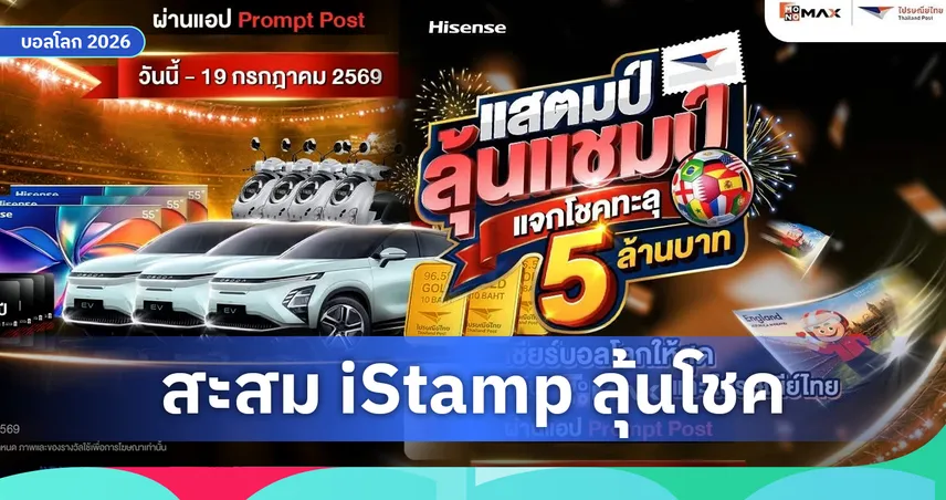 "JAS-ไปรษณีย์ไทย-Monomax" เปิดแคมเปญสะสม iStamp ลุ้นโชครวมกว่า 5 ล้านบาท