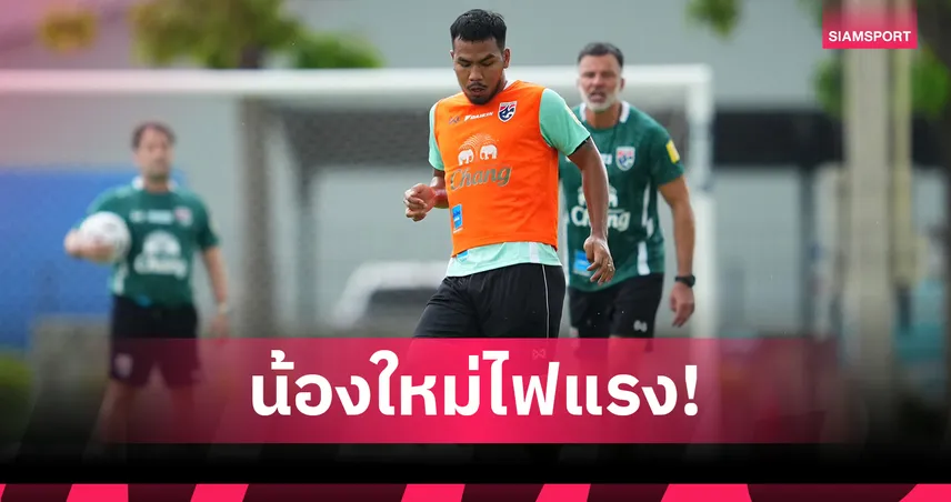 พิชิตชัย ยก กฤษดา ต้นแบบ ลั่นพาทีมชาติไทยล่าแชมป์อาเซียน 2026 