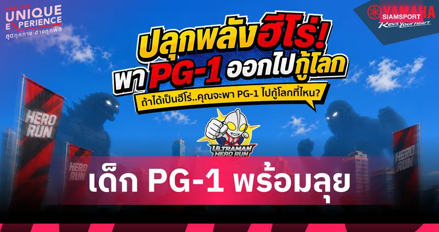 ยามาฮ่า ชวนชาว PG-1 ร่วมงานวิ่ง ULTRAMAN HERO RUN 2026 ทั้ง 3 สนาม 