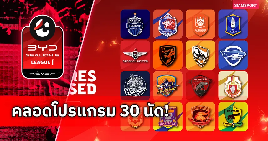ไทยลีก 1 เผยโปรแกรมแข่งขันซีซั่น 2026/27 เปิดฉาก 4 ก.ย. นี้
