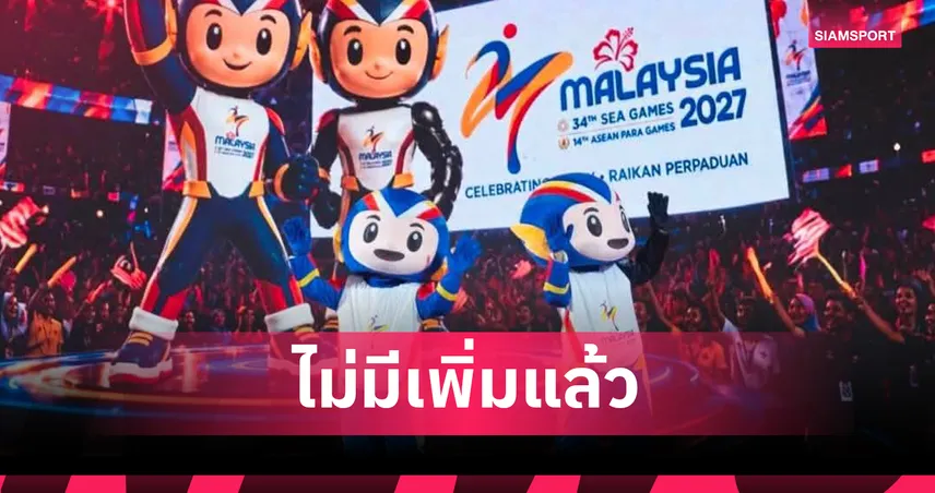 มนตรีซีเกมส์เคาะจบ! ซีเกมส์ 2027 บรรจุ 43 ชนิดกีฬา เพิ่ม 5 กีฬาโค้งสุดท้าย