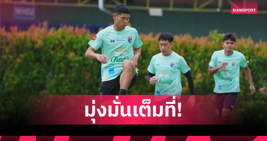 ปกเกล้า เตือนทีมชาติไทยชุดใหญ่ห้ามประมาท ลุยล่าแชมป์อาเซียน 2026