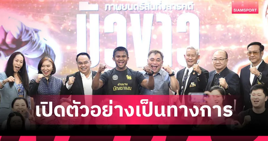 กองทุนสื่อเปิดตัว BUAKAW THE SERIES หนุนมวยไทยสู่ Soft Power โลก 