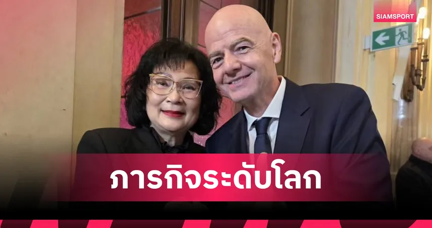 คุณหญิงปัทมาตรวจความพร้อมโอลิมปิกแอลเอ 2028 พร้อมชมนัดชิงบอลโลก 