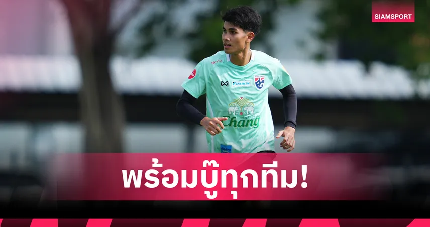 คคนะ มั่นใจพลังหนุ่มช้างศึก ลั่นเป้าหมายเดียวต้องแชมป์อาเซียน 2026 