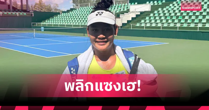กมลวรรณ พลิกโค่นมือ 2 ญี่ปุ่น ทะลุตัดเชือกเทนนิส W15 อัสตาน่า