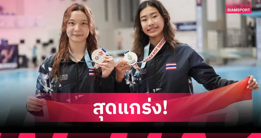 ลิลลี่-อาริยา คว้าเหรียญเงินสปริงบอร์ด 3 ม. ศึกเอเชียนเอจกรุ๊ป 
