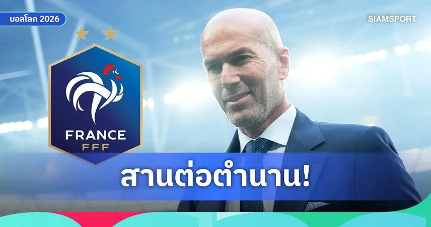 โรมาโน่ Here We Go! ซีเนดีน ซีดาน เตรียมคุมทีมชาติฝรั่งเศส แทน เดส์ชองส์
