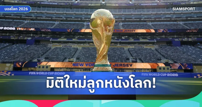 ไม่ใช่แค่ถ้วย! ฟีฟ่า เปิดตัวแหวนแชมป์ฟุตบอลโลก ครั้งแรกในประวัติศาสตร์