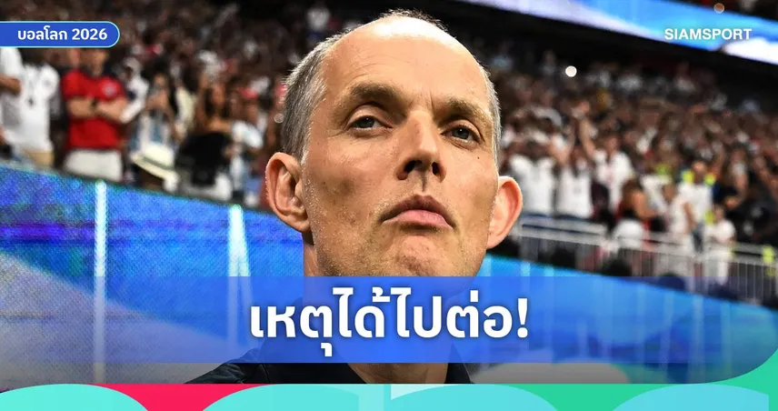 ออร์นสตีน เผยเงื่อนไขสัญญา ทูเคิ่ล ทำไม เอฟเอ ยังหนุนคุมอังกฤษต่อไป
