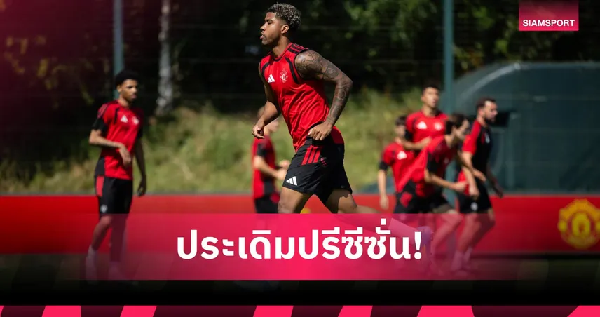 แมนยู พบ เร็กซ์แฮม! คาด 11 ตัวจริง "ผีแดง" ซานโตส ประเดิม-เอ็มเบอโม่ นำทัพปรีซีซั่น