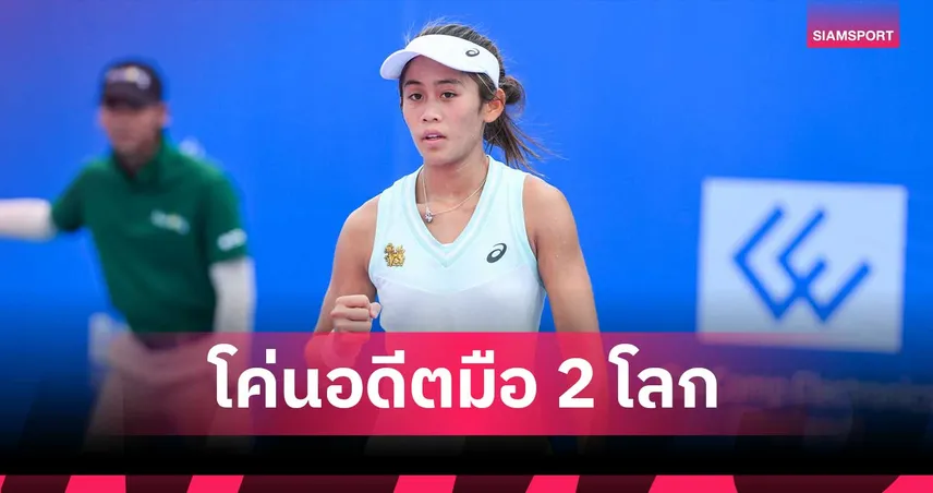 รวงข้าว ลัลนา ฟอร์มแกร่ง คว่ำอดีตมือ 2 โลก ทะลุตัดเชือกหวด WTA125 ตุรกี