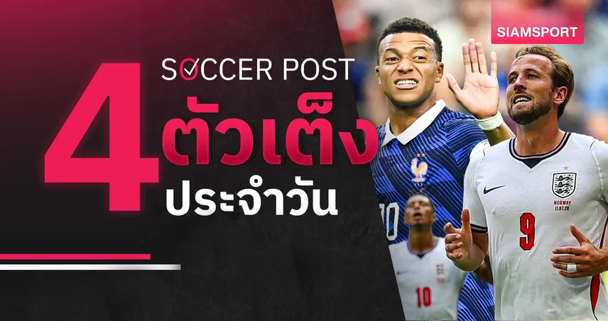 ชี้ 4 ตัวเต็งบอลน่าเชียร์ 18 ก.ค. 69 : ทีเด็ดบอลวันนี้ ฝรั่งเศสลุ้นที่ 3, เอ็มบัปเป้มีทีเด็ด!