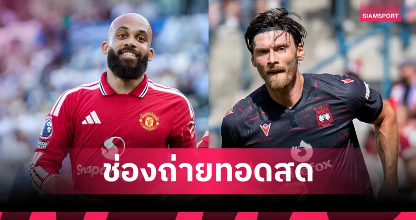 LIVE : ดูบอลสด แมนยู พบ เร็กซ์แฮม ถ่ายทอดสดฟุตบอลอุ่นเครื่องปรีซีซั่น 2026 เช็กเวลาแข่ง-ช่องถ่ายทอดสด
