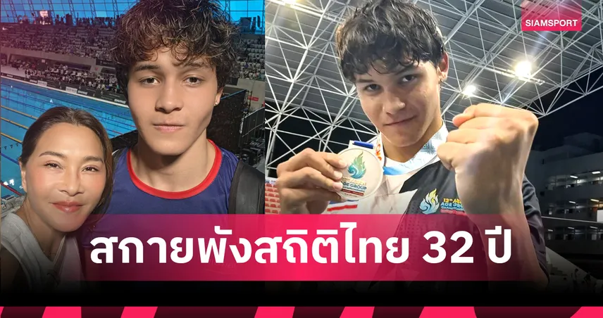 ลูกชาย "ลูกเกด เมทินี" สุดเจ๋ง! "สกาย กิ่งโพยม" ทุบสถิติ "ฉลามณุก" รอบ 32 ปี ซิวเงินเอเชียนเอจกรุ๊ป 2026