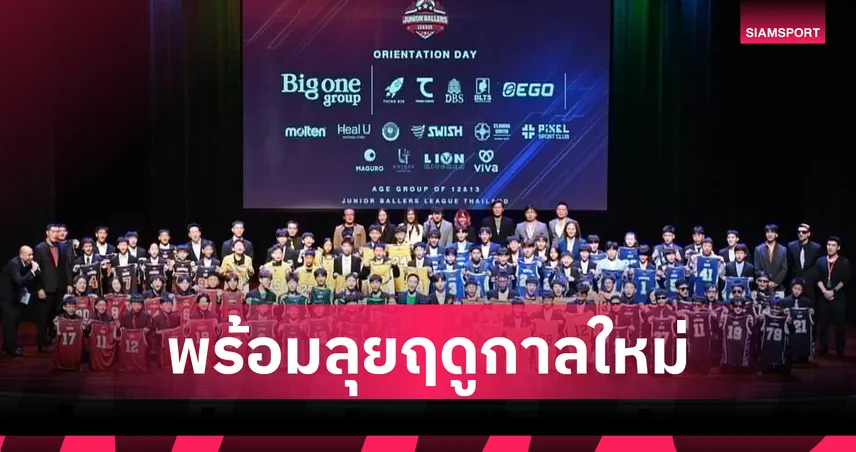 JB League เดินหน้าต่อ เปิดตัวรุ่น V อายุ 12-13 ปี เตรียมพร้อมก่อนลุยฤดูกาลสุดเข้มข้น