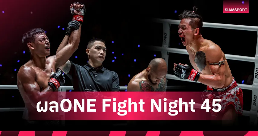 ทีมไทยทำได้! "เสือแบล็ค - แบล็คแพนเธอร์" กอดคอคว้าชัย ศึก ONE Fight Night 45