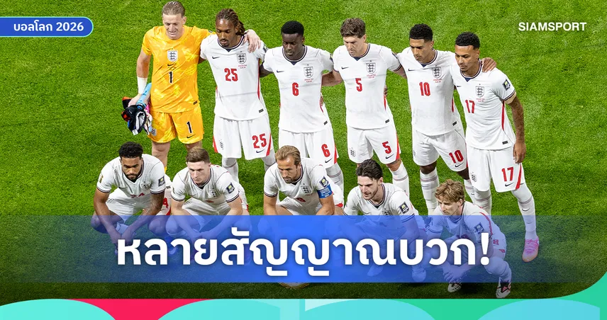 ตกรอบแต่ยังมีหวัง! 5 เหตุผลชี้ อังกฤษ อนาคตสดใสหลังบอลโลก 2026