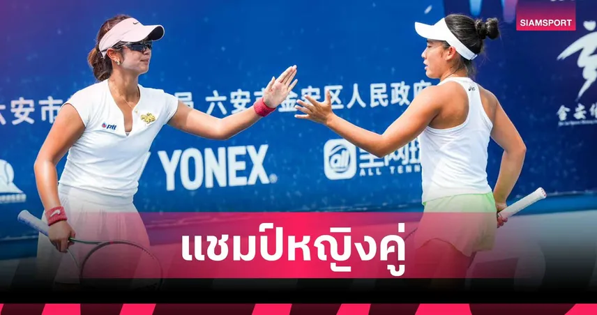 สลักทิพย์ ควงคู่สาวมาเลเซีย ผงาดแชมป์หญิงคู่เทนนิส ดับเบิลยู 15 ที่จีน