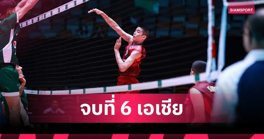  วอลเลย์บอลชาย U18 ไทย พ่าย ปากีสถาน 2-3 เซต จบอันดับ 6 ศึกชิงแชมป์เอเชีย