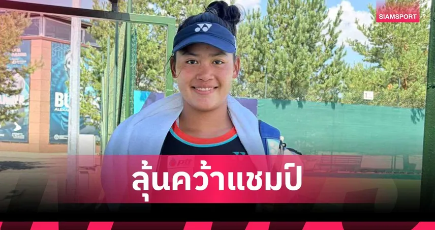 บัว กมลวรรณ พลิกแซงชนะเกาหลีใต้ ลิ่วชิงเทนนิส W15 อัสตาน่า