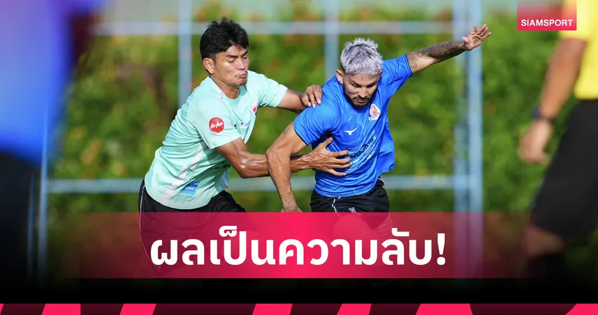 ทีมชาติไทยอุ่น 3 ครึ่งดวลการท่าเรือ เน้นลองทีม-ปิดผลทดลองแผน