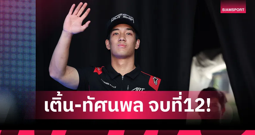 เติ้น-ทัศนพล จบที่ 12 สปรินต์เรซ F2! เดิร์กเซ่นคว้าชัยสุดมันส์ที่เบลเยียม