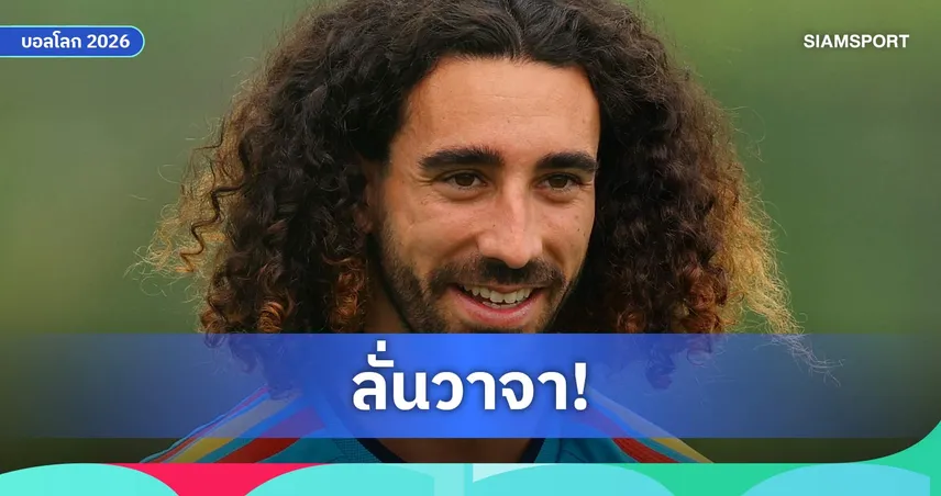 กูกูเรย่า ลั่นสักหน้า เด ลา ฟวนเต้ หากสเปนซิวแชมป์ฟุตบอลโลก 2026 พร้อมเปรยอำลาทีมชาติ