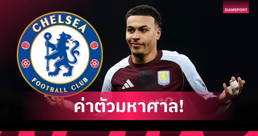 เชลซีปาดหน้าอาร์เซน่อล ปิดดีลคว้า มอร์แกน โรเจอร์ส 117 ล้านปอนด์ ตรวจร่างกายวันจันทร์