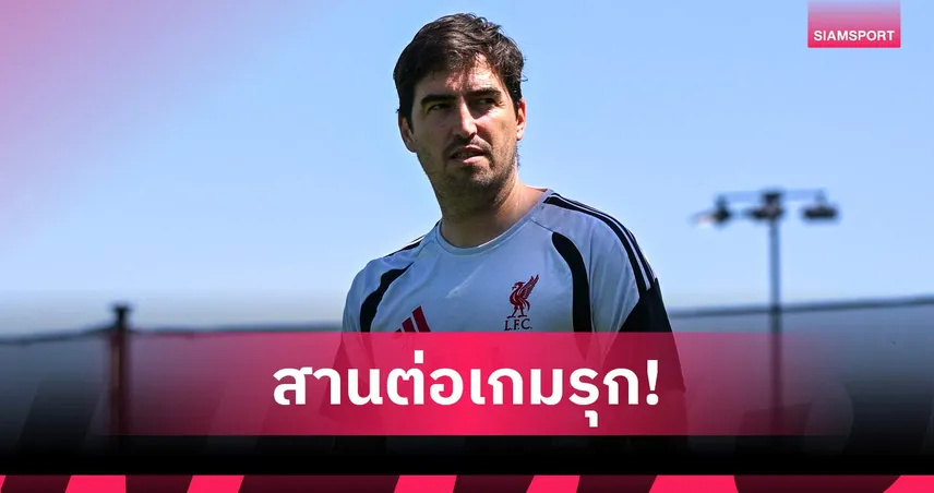อิราโอล่า ลั่นสร้าง ลิเวอร์พูล เกมรุกดุดัน ย้ำไม่เปลี่ยนอัตลักษณ์ทีม หวังครองใจเดอะ ค็อป