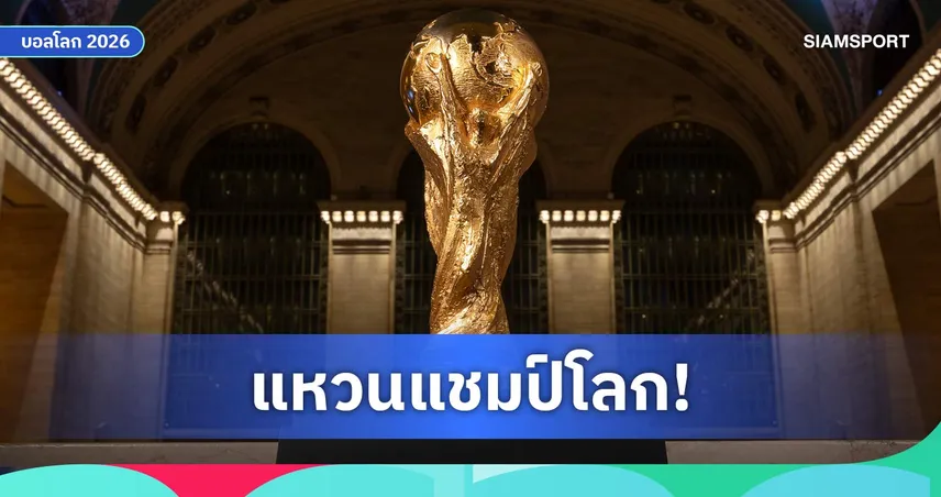 เปิดราคาแหวนแชมป์ฟุตบอลโลก 2026 ไอเท็มหายากที่แฟนบอลทั่วโลกหมายปอง