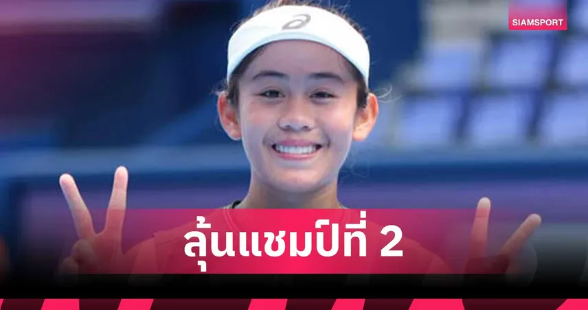 รวงข้าว ลัลนา ฟอร์มดุทะลุชิง เทนนิส WTA 125 ที่ตุรกี ลุ้นแชมป์ที่ 2
