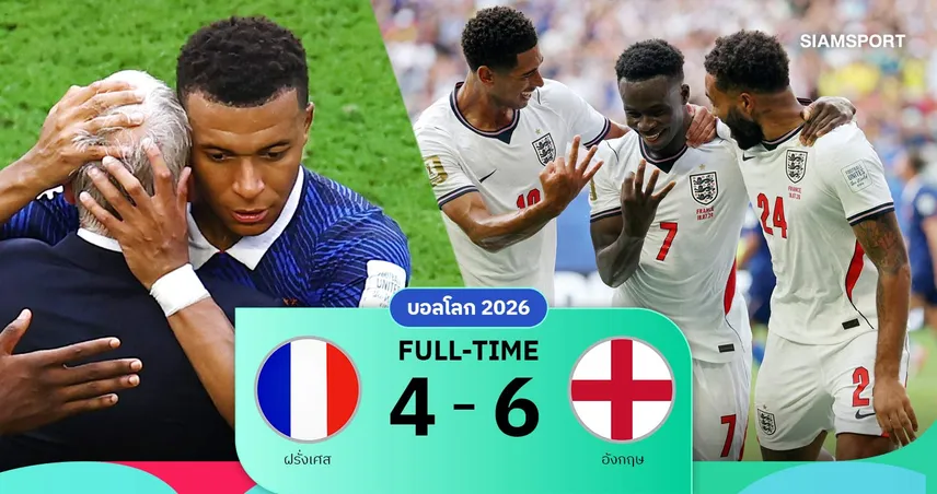 ผลบอล อังกฤษ 6-4 ฝรั่งเศส : ซาก้า แฮตทริก! สิงโตเชือดตราไก่สุดเดือด ซิวอันดับ 3 ฟุตบอลโลก 2026