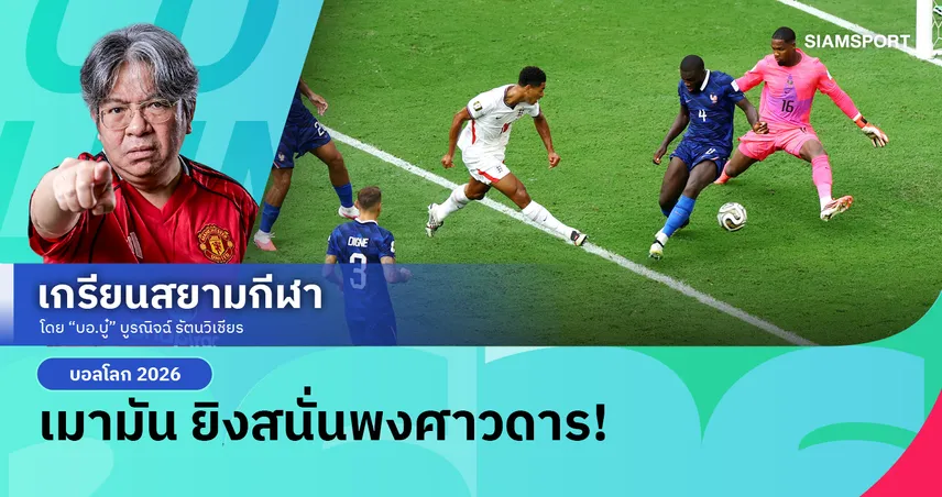 ยิงสนั่นพงศาวดาร! อังกฤษ อัด ฝรั่งเศส 6-4 คว้าที่ 3 บอลโลก 2026
