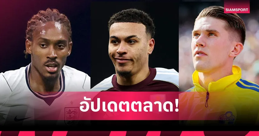 เชลซีทุ่ม 117 ล้านปอนด์! ปิดดีล โรเจอร์ส-ลิเวอร์พูลเดินหน้าล่าดาวรุ่ง