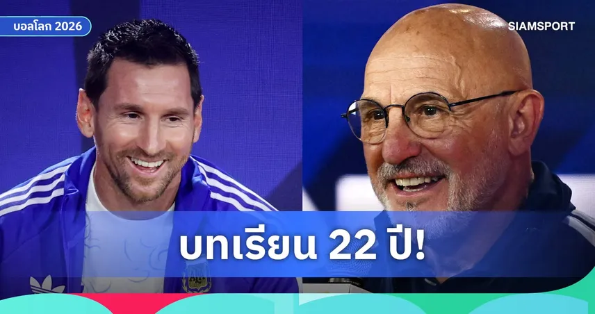 เด ลา ฟวนเต้ ไม่ใช้แผนประกบ เมสซี่ เกมชิงแชมป์โลก 2026 เผยเคยโดนยิง 4 ลูกใน 15 นาที