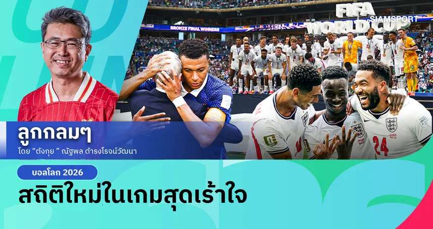 สถิติใหม่ในเกมสุดเร้าใจ