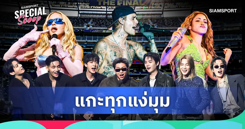 เปิดทุกเรื่องที่ต้องรู้! ฮาล์ฟไทม์โชว์ครั้งแรกในประวัติศาสตร์ฟุตบอลโลก