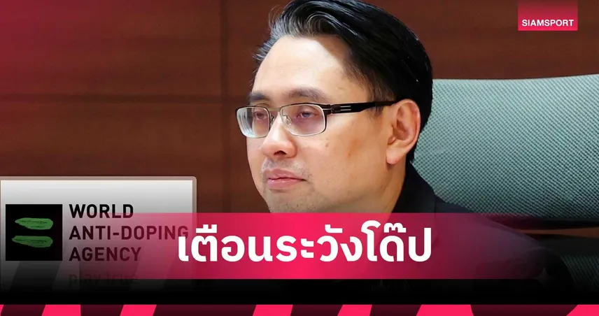 กกท. เตือนทัพไทยระวังสารโด๊ป พร้อมยิงสดเอเชียนเกมส์ 2026 ช่อง T SPORTS 7