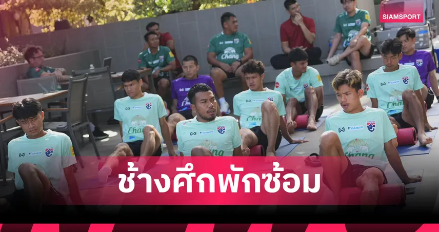 พักแข้งซ้อม 1 วัน! ช้างศึกฟื้นฟูร่างกายหลังอุ่นการท่าเรือ-ก่อนซ้อมเต็มระบบ 20 ก.ค.