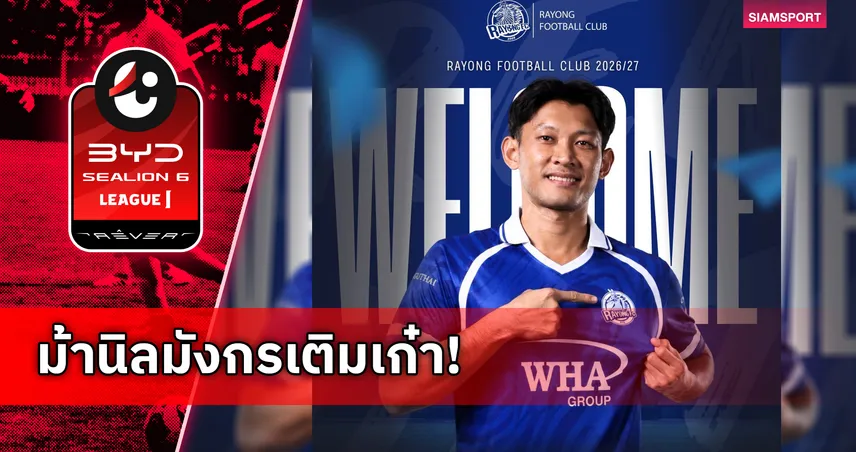 ระยอง เอฟซี ประกาศคว้า เวโรจน์ ป้อมบุปผา เสริมเก๋าเกมรุก