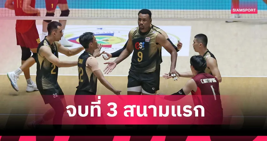 วอลเลย์บอลชายไทย ตบแซงชนะ เวียดนาม 3-1 เซต คว้าที่ 3 SEA V Cup 2026 สนามแรก