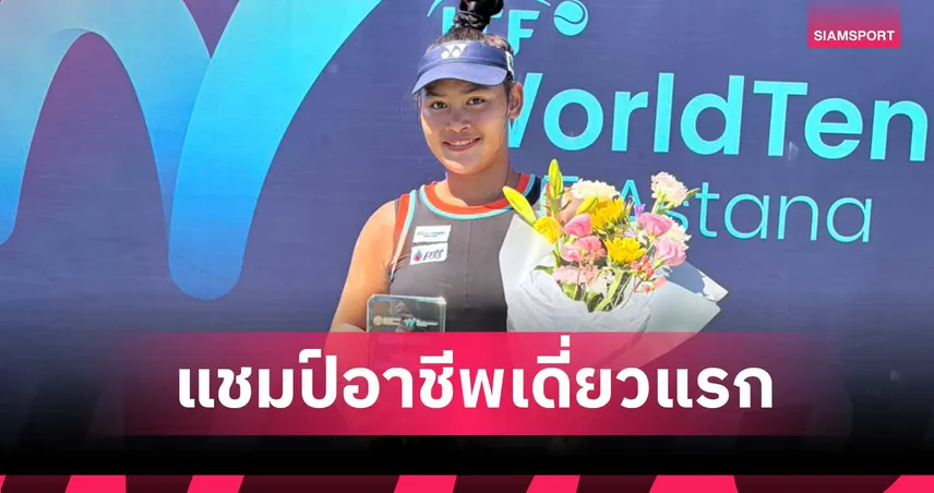 บัว กมลวรรณ พลิกแซงล้มมือวางสาวรัสเซียผงาดแชมป์หญิงเดี่ยวแรกที่คาซัคฯ