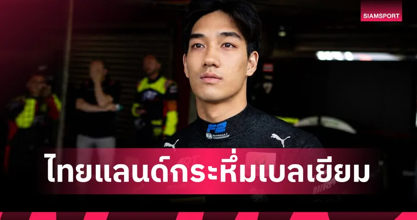 ‘เติ้น ทัศนพล’ ซิ่งผงาดโพเดียม F2 เบลเยียม สร้างประวัติศาสตร์ไทยในรอบ 8 ปี
