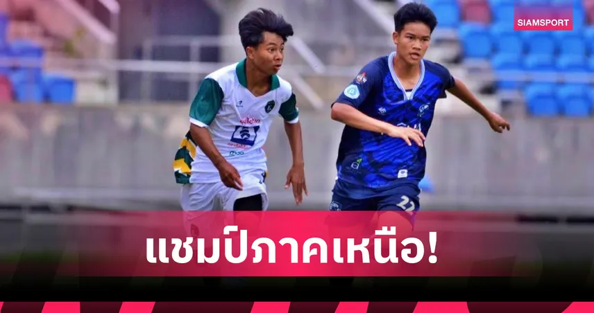 เชียงใหม่ เอฟซี อัด แม่โจ้ 3-1 ผงาดแชมป์ฟุตบอล โค้ก คัพ โซนเหนือ