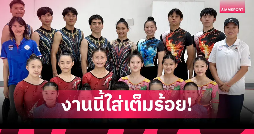 ยิมนาสติกแอโรบิกไทยซ้อมเข้ม วัดผลก่อนลุยชิงแชมป์เอเชีย