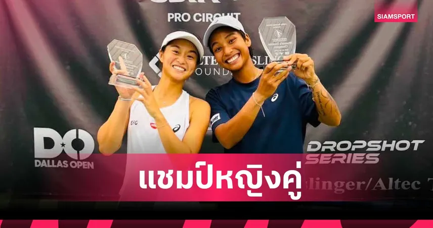 ไหม มนัญชญา  ควงคู่หูฮ่องกง ผงาดคว้าแชมป์หญิงคู่เทนนิส W35 ดัลลัส