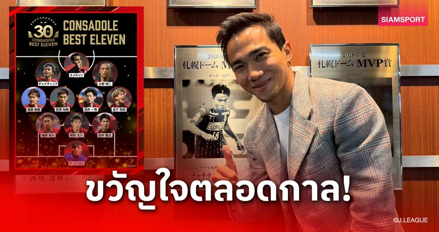 ชนาธิป ผงาดติดทีมยอดเยี่ยมตลอดกาล ครบรอบ 30 ปี คอนซาโดเล่ ซัปโปโร 106870