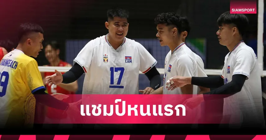 วอลเลย์บอลชายกัมพูชา ล้มยักษ์อินโดนีเซีย 3-2 เซต คว้าแชมป์ SEA V Cup 2026 หนแรก
